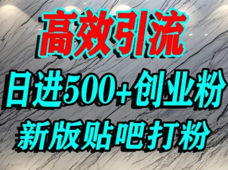 怎么打创业粉？百度贴吧纯搬运引流精准创业粉，单人日引500+精准流量汇创网-网创项目_汇创网_中创网_福缘网_冒泡网_网创项目平台汇创网
