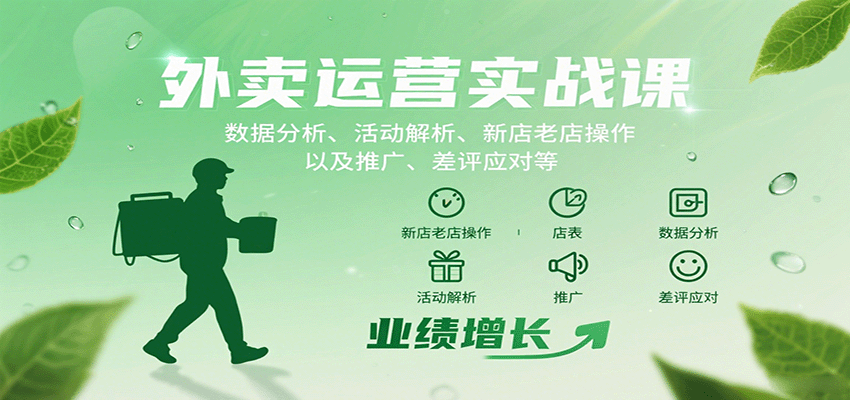 外卖运营实战课：数据分析、活动解析、新店老店操作以及推广、差评应对等汇创网-网创项目_汇创网_中创网_福缘网_冒泡网_网创项目平台汇创网