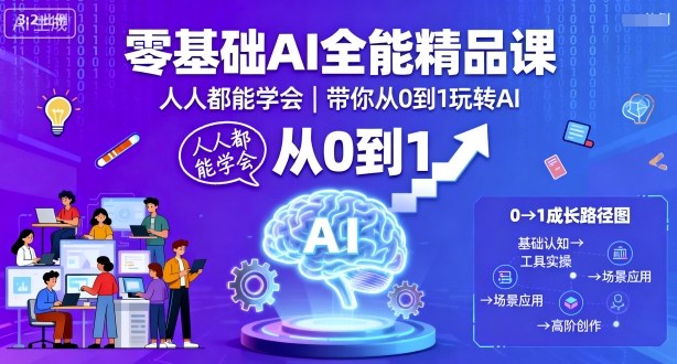 零基础AI全能精品课，人人都能学会，带你从0到1玩转AI汇创网-网创项目_汇创网_中创网_福缘网_冒泡网_网创项目平台汇创网