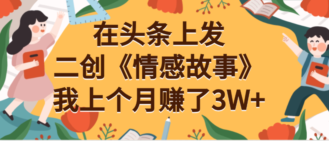 在头条上二创《情感故事》月入3W+汇创网-网创项目_汇创网_中创网_福缘网_冒泡网_网创项目平台汇创网
