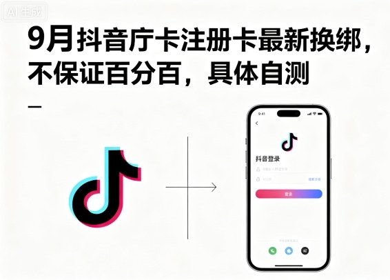 9月抖音庁卡注册卡最新换绑，不保证百分百，具体自测汇创网-网创项目_汇创网_中创网_福缘网_冒泡网_网创项目平台汇创网