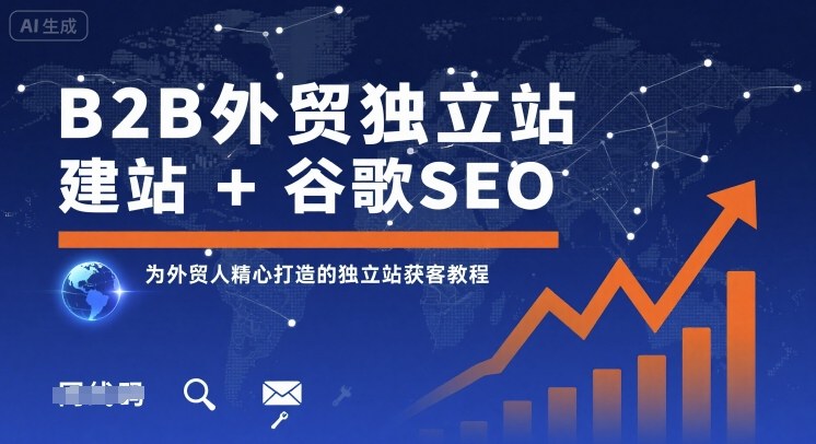 B2B外贸独立站建站+谷歌SEO，为外贸人精心打造的独立站获客教程汇创网-网创项目_汇创网_中创网_福缘网_冒泡网_网创项目平台汇创网