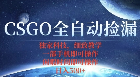 CSGO自动捡漏项目，最新独家玩法，一个手机即可操作，新手小白轻松月入1W+，操作简单易上手【揭秘】汇创网-网创项目_汇创网_中创网_福缘网_冒泡网_网创项目平台汇创网