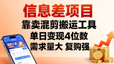 信息差项目，靠卖混剪搬运工具，单日变现4位数，需求量大，复购强，操作简单，几分钟一条视频汇创网-网创项目_汇创网_中创网_福缘网_冒泡网_网创项目平台汇创网