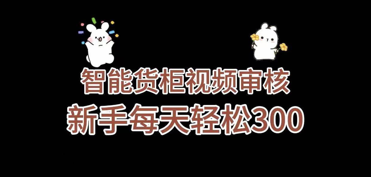 《智能货柜视频审核，几秒一单，多劳多得，新人小白一天轻松 300+，零门槛》汇创网-网创项目_汇创网_中创网_福缘网_冒泡网_网创项目平台汇创网