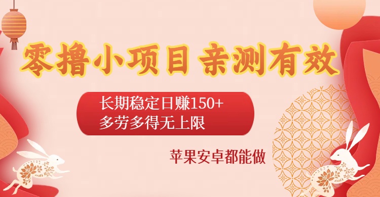 零撸小项目亲测有效：长期稳定日赚150+，多劳多得无上限，苹果安卓都能做汇创网-网创项目_汇创网_中创网_福缘网_冒泡网_网创项目平台汇创网