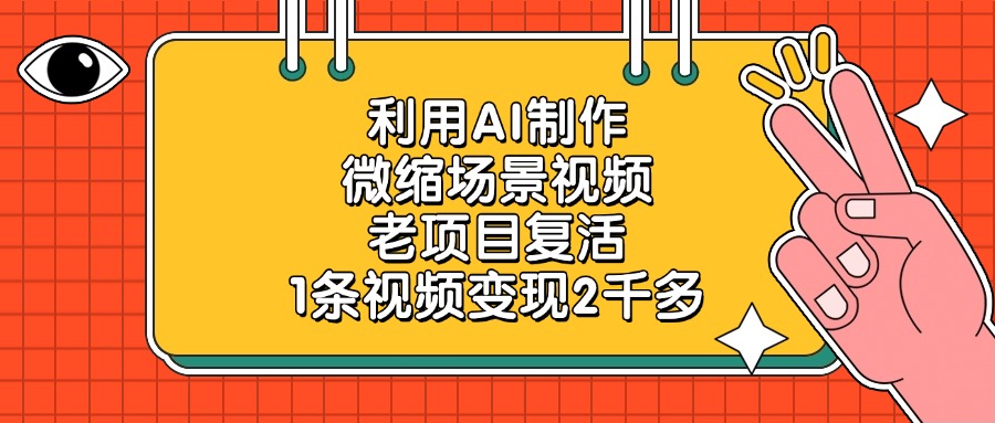 利用AI制作，微缩场景视频，老项目复活，1条视频变现2千多！汇创网-网创项目_汇创网_中创网_福缘网_冒泡网_网创项目平台汇创网