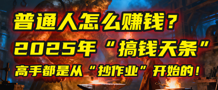 普通人怎么赚钱？2025年马哥揭秘“搞钱天条”：高手都是从“抄作业”开始的！(3步法)汇创网-网创项目_汇创网_中创网_福缘网_冒泡网_网创项目平台汇创网