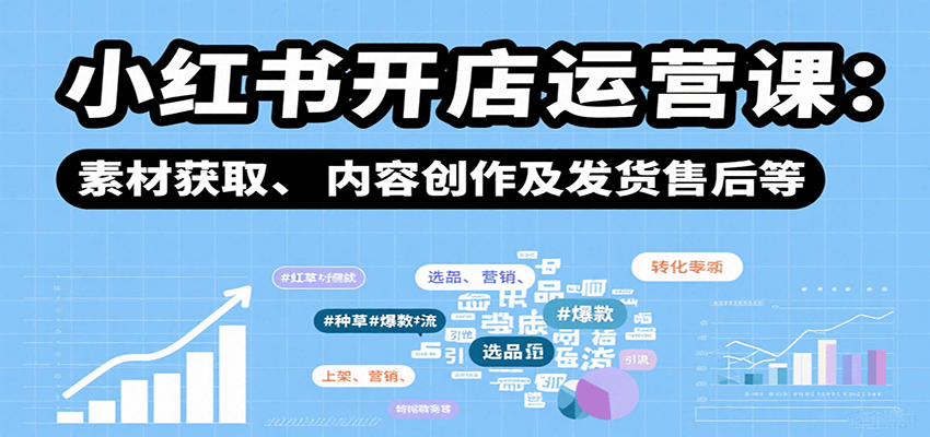 小红书开店运营课：选品、上架、营销、素材获取、内容创作及发货售后等汇创网-网创项目_汇创网_中创网_福缘网_冒泡网_网创项目平台汇创网