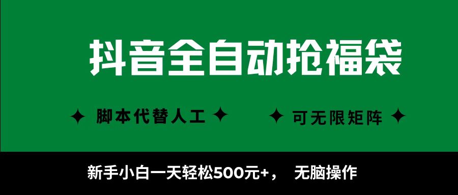 抖音全自动抢福袋项目，新手小白一天轻松500+，无脑操作 ，看完直接可以上手汇创网-网创项目_汇创网_中创网_福缘网_冒泡网_网创项目平台汇创网