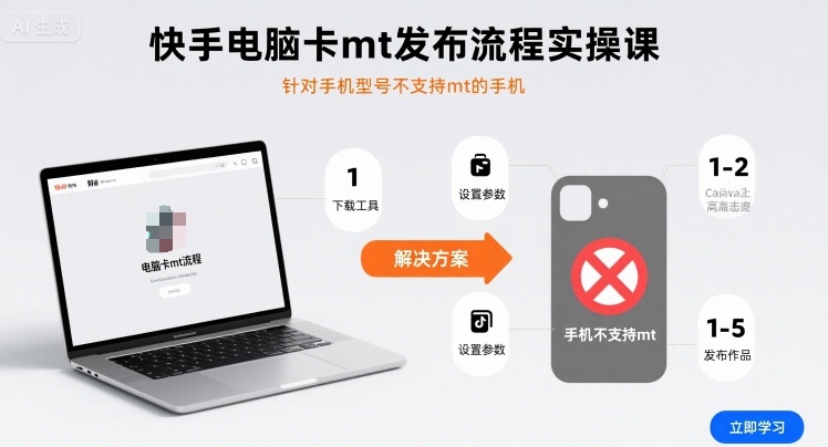 快手电脑卡mt发布流程实操课，针对手机型号不支持mt的手机汇创网-网创项目_汇创网_中创网_福缘网_冒泡网_网创项目平台汇创网