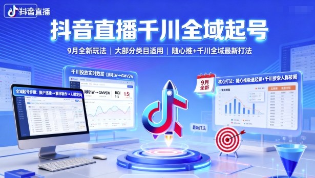 抖音直播千川全域起号，9月全新玩法，大部分类目适用，随心推以及千川全域最新打法汇创网-网创项目_汇创网_中创网_福缘网_冒泡网_网创项目平台汇创网