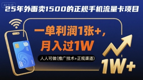 25年外面卖1500的正规手机流量卡项目，一单利润1张+，月入过1W，人人可做(推广技术+正规渠道)【揭秘】汇创网-网创项目_汇创网_中创网_福缘网_冒泡网_网创项目平台汇创网