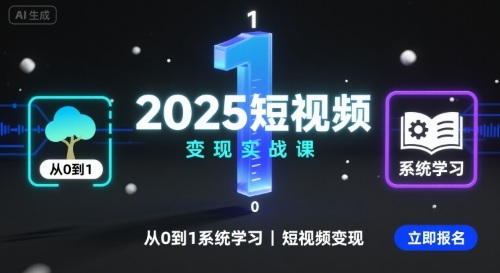 2025短视频变现实战课，从0到1系统学习短视频变现汇创网-网创项目_汇创网_中创网_福缘网_冒泡网_网创项目平台汇创网