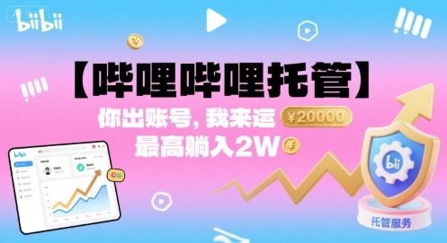 【哔哩哔哩托管】你出账号，我来运营，最高躺入2W【揭秘】汇创网-网创项目_汇创网_中创网_福缘网_冒泡网_网创项目平台汇创网