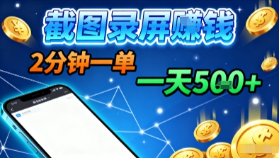 新平台浏览掘金，截图录屏就能賺钱，2分钟一单，不限时间，不限单量，一天5张+【揭秘】汇创网-网创项目_汇创网_中创网_福缘网_冒泡网_网创项目平台汇创网