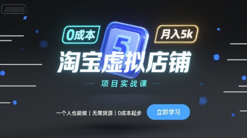 淘宝虚拟店铺项目实战课，一个人也能做，无需货源、0成本起步，月入5k汇创网-网创项目_汇创网_中创网_福缘网_冒泡网_网创项目平台汇创网