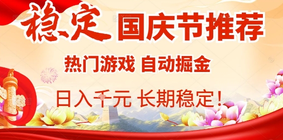 国庆节项目推荐：热门游戏全自动挂G掘金，日入1K+，长期稳定！汇创网-网创项目_汇创网_中创网_福缘网_冒泡网_网创项目平台汇创网