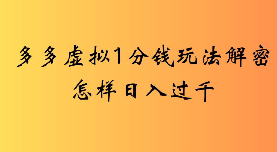 2025最新多多虚拟0.01玩法虚拟也有新门路轻松日入2500!汇创网-网创项目_汇创网_中创网_福缘网_冒泡网_网创项目平台汇创网