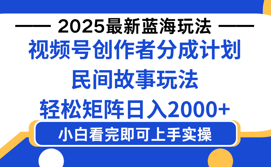 2025最新蓝海赛道玩法视频号创作者分成民间故事玩法，AI一键生成爆款视频，轻松日入2000+汇创网-网创项目_汇创网_中创网_福缘网_冒泡网_网创项目平台汇创网