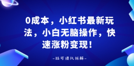 0成本，小红书最新玩法，小白无脑操作，快速涨粉变现汇创网-网创项目_汇创网_中创网_福缘网_冒泡网_网创项目平台汇创网