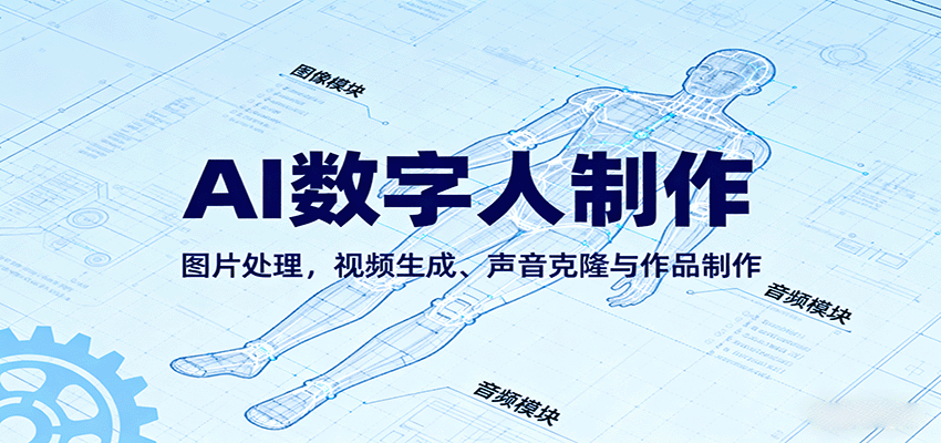 AI永生数字人制作教程：图片处理，视频生成、声音克隆与作品制作汇创网-网创项目_汇创网_中创网_福缘网_冒泡网_网创项目平台汇创网
