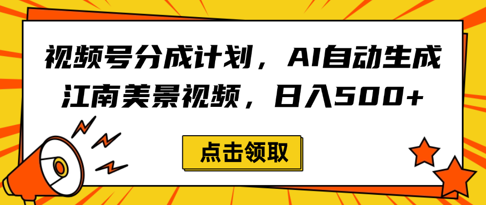视频号分成计划，AI自动生成江南美景视频，日入500+汇创网-网创项目_汇创网_中创网_福缘网_冒泡网_网创项目平台汇创网