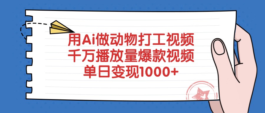用Ai做动物打工视频，单日变现1000+，千万播放量爆款视频汇创网-网创项目_汇创网_中创网_福缘网_冒泡网_网创项目平台汇创网
