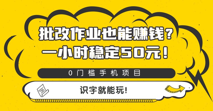 批改作业也能赚钱？0门槛手机项目，一小时稳定50元，识字就能玩汇创网-网创项目_汇创网_中创网_福缘网_冒泡网_网创项目平台汇创网