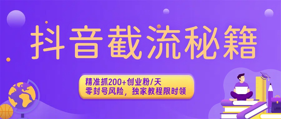 抖音截流秘籍:精准抓200+创业粉/天,零封号风险,独家教程限时领汇创网-网创项目_汇创网_中创网_福缘网_冒泡网_网创项目平台汇创网