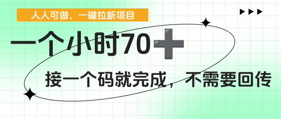 一个小时70+，一键拉新项目，接一个码就完成，不需要回传汇创网-网创项目_汇创网_中创网_福缘网_冒泡网_网创项目平台汇创网