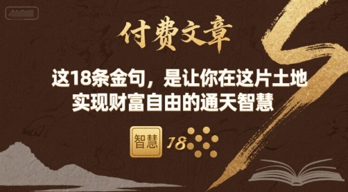付费文章：这18条金句，是让你在这片土地 实现财富自由的通天智慧汇创网-网创项目_汇创网_中创网_福缘网_冒泡网_网创项目平台汇创网