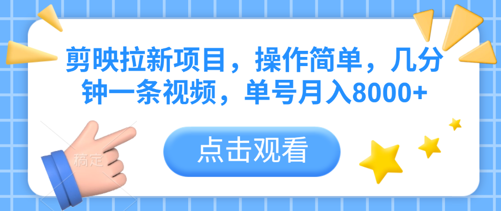 剪映拉新项目，操作简单，几分钟一条视频，单号月入8000+汇创网-网创项目_汇创网_中创网_福缘网_冒泡网_网创项目平台汇创网