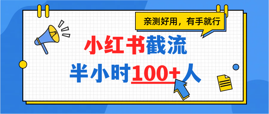 小红书截流半小时100+，亲测好用汇创网-网创项目_汇创网_中创网_福缘网_冒泡网_网创项目平台汇创网