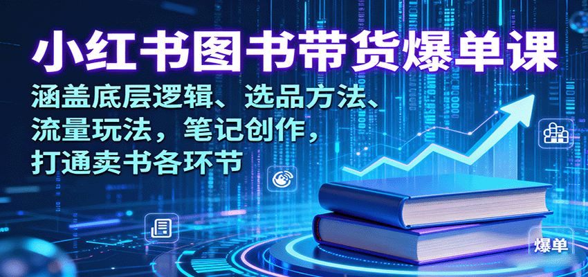小红书图书带货爆单课：涵盖底层逻辑、选品方法、流量玩法，笔记创作，打通卖书各环节汇创网-网创项目_汇创网_中创网_福缘网_冒泡网_网创项目平台汇创网