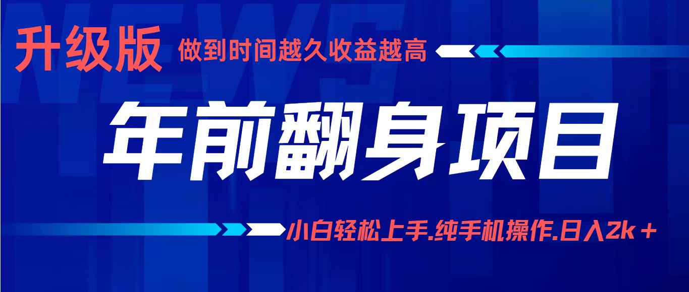 年前翻身项目，新手小白月入3w+，纯手机一条龙实操玩法汇创网-网创项目_汇创网_中创网_福缘网_冒泡网_网创项目平台汇创网