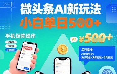 微头条AI新玩法，小白单日5张+，手机可矩阵操作【附工具指令】汇创网-网创项目_汇创网_中创网_福缘网_冒泡网_网创项目平台汇创网