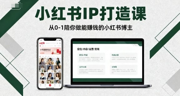 小红书IP打造课，从0-1陪你做能賺钱小红书博主汇创网-网创项目_汇创网_中创网_福缘网_冒泡网_网创项目平台汇创网