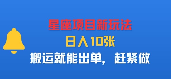 星座项目新玩法，日入多张，搬运就能出单，赶紧做汇创网-网创项目_汇创网_中创网_福缘网_冒泡网_网创项目平台汇创网