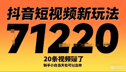 抖音短视频新玩法，20条视频挣了1w+，新手小白当天也可以出单汇创网-网创项目_汇创网_中创网_福缘网_冒泡网_网创项目平台汇创网
