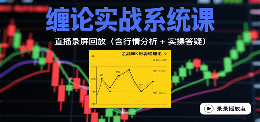 缠论实战系统课：直播录屏回放（含行情分析 + 实操答疑（更新9月）汇创网-网创项目_汇创网_中创网_福缘网_冒泡网_网创项目平台汇创网