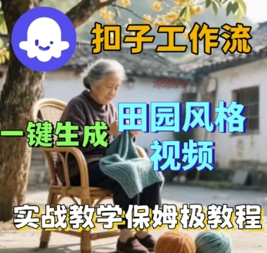 coze扣子工作流一键生成田园风格视频，实战教学保姆级教程汇创网-网创项目_汇创网_中创网_福缘网_冒泡网_网创项目平台汇创网