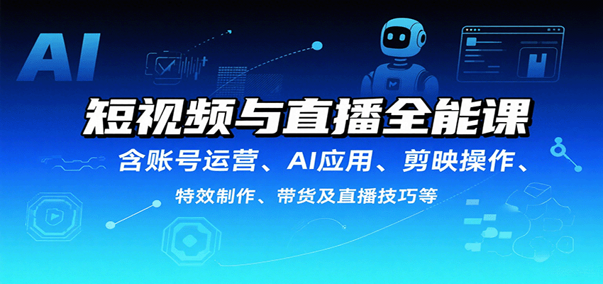 短视频与直播全能课，含账号运营、AI应用、剪映操作、特效制作、带货及直播技巧等汇创网-网创项目_汇创网_中创网_福缘网_冒泡网_网创项目平台汇创网