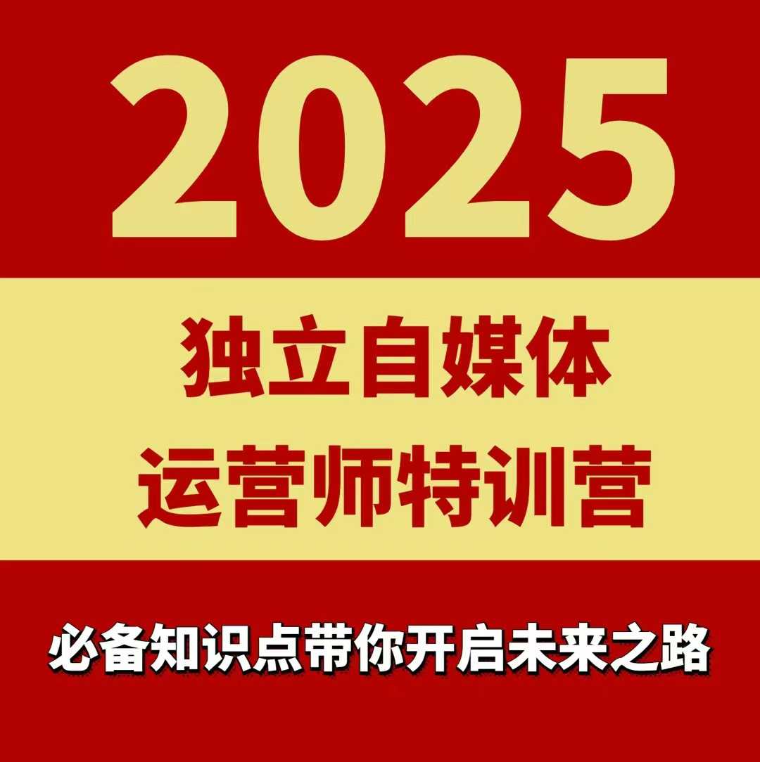 2025独立自媒体运营师特训营，一门针对本地实体运营+团购的课程汇创网-网创项目_汇创网_中创网_福缘网_冒泡网_网创项目平台汇创网