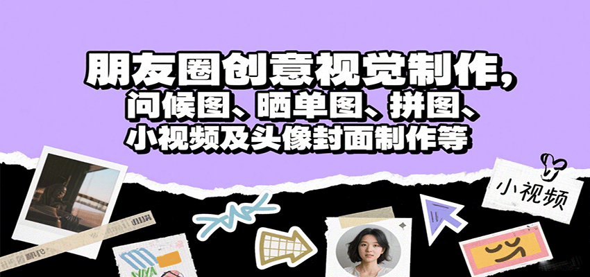 朋友圈创意视觉制作，问候图、晒单图、拼图、小视频及头像封面制作等汇创网-网创项目_汇创网_中创网_福缘网_冒泡网_网创项目平台汇创网