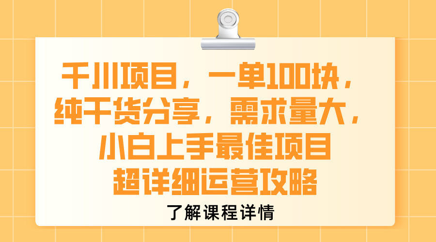 千川项目，一单100块，纯干货分享，需求量大，小白上手最佳项目，超详细运营攻略汇创网-网创项目_汇创网_中创网_福缘网_冒泡网_网创项目平台汇创网