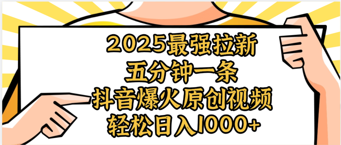 2025最强拉新首发，单用户下载5元，轻松日入1000+，小白轻松上手汇创网-网创项目_汇创网_中创网_福缘网_冒泡网_网创项目平台汇创网