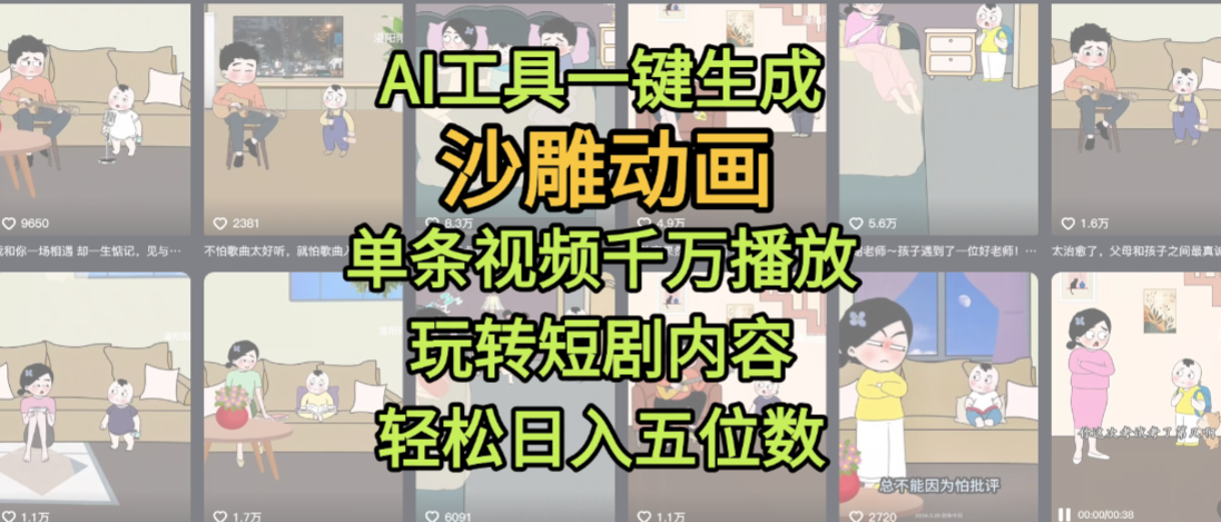 AI工具一键生成沙雕动画，单条视频千万播放，玩转短剧内容，轻松日入五位数，这个月已经赚2W+汇创网-网创项目_汇创网_中创网_福缘网_冒泡网_网创项目平台汇创网