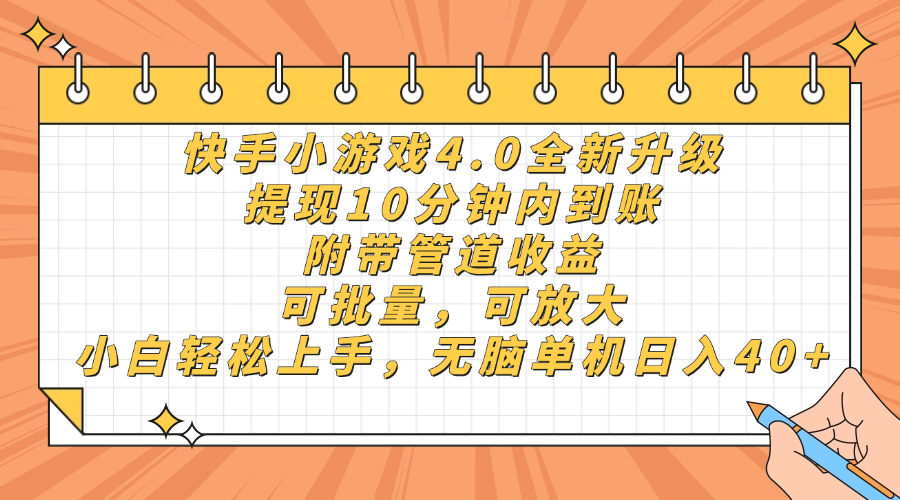 快手小游戏4.0升级，提现10分钟内到账，可批量，可放大，小白可轻松上手，无脑单机日入40+，附带管道收益汇创网-网创项目_汇创网_中创网_福缘网_冒泡网_网创项目平台汇创网
