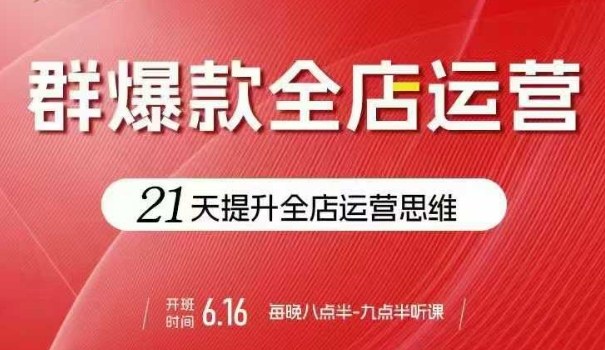 贾真电商群爆款全店运营，21天提升全店运营思维，起店、全店运营爆款不断汇创网-网创项目_汇创网_中创网_福缘网_冒泡网_网创项目平台汇创网